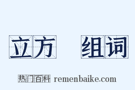 立方體组词是什么意思的图片